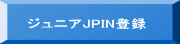 ジュニアJPIN登録