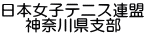 日本女子テニス連盟 神奈川県支部